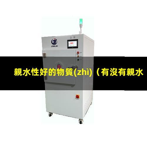 親水性好的物質(zhì)