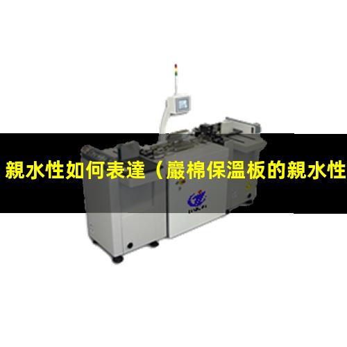 親水性如何表達