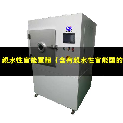 親水性官能單體