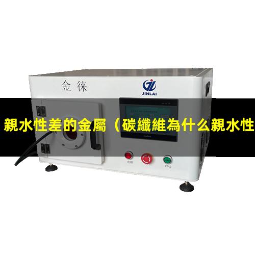 親水性差的金屬