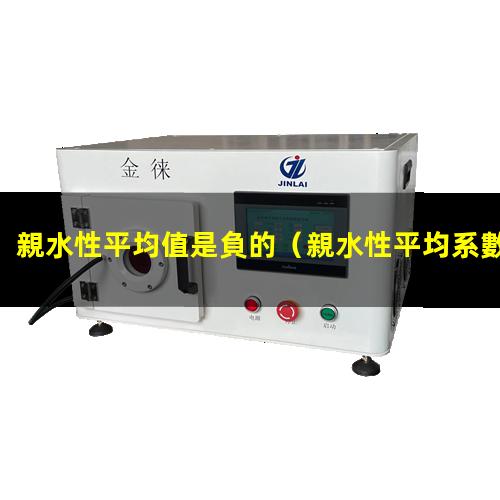 親水性平均值是負的