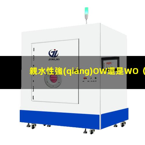 親水性強(qiáng)OW還是WO