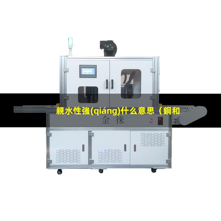 親水性強(qiáng)什么意思