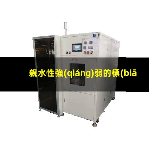 親水性強(qiáng)弱的標(biāo)志
