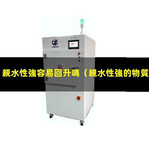 親水性強容易回升嗎