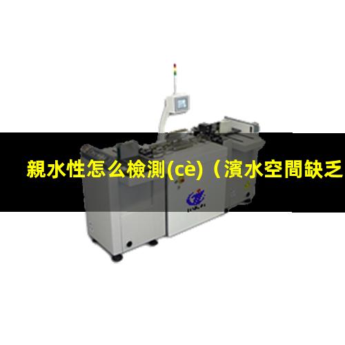 親水性怎么檢測(cè)