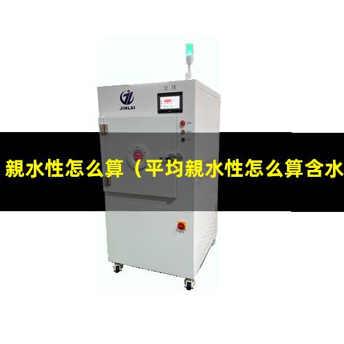 親水性怎么算