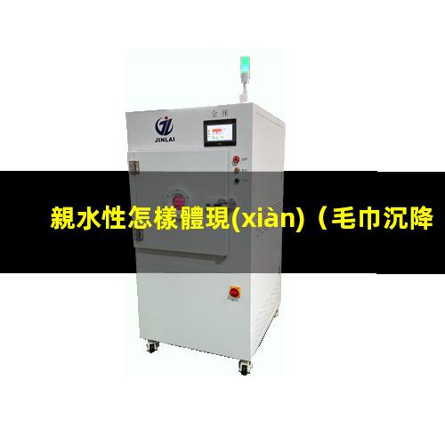 親水性怎樣體現(xiàn)