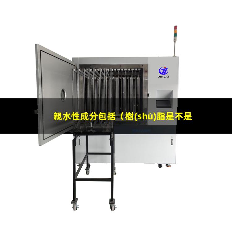 親水性成分包括
