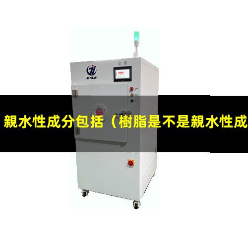 親水性成分包括