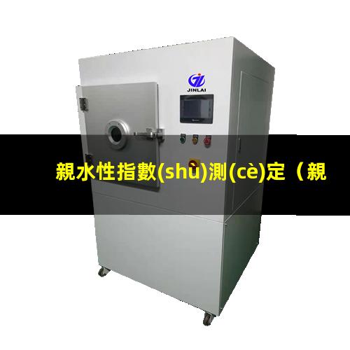 親水性指數(shù)測(cè)定