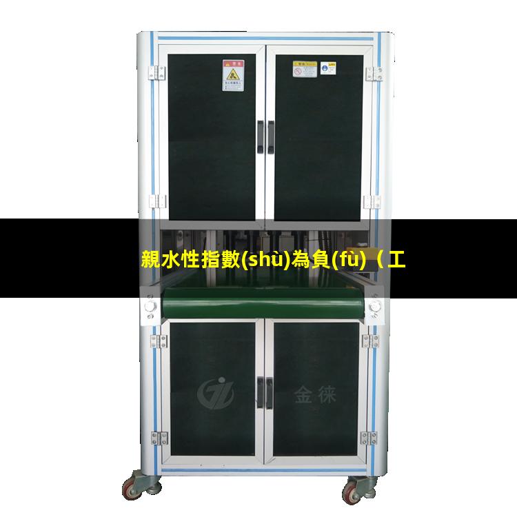 親水性指數(shù)為負(fù)