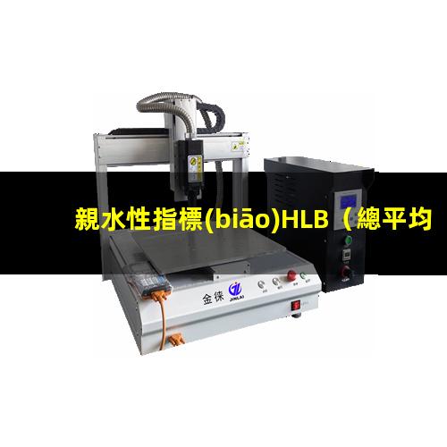 親水性指標(biāo)HLB