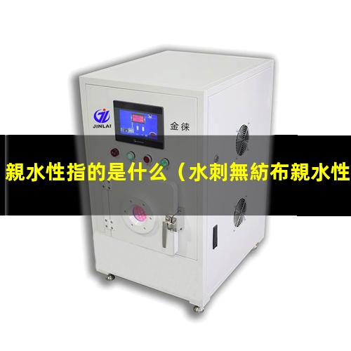 親水性指的是什么