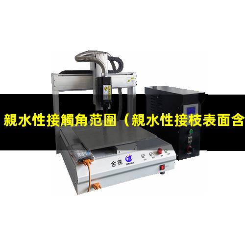 親水性接觸角范圍