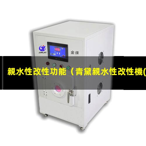 親水性改性功能