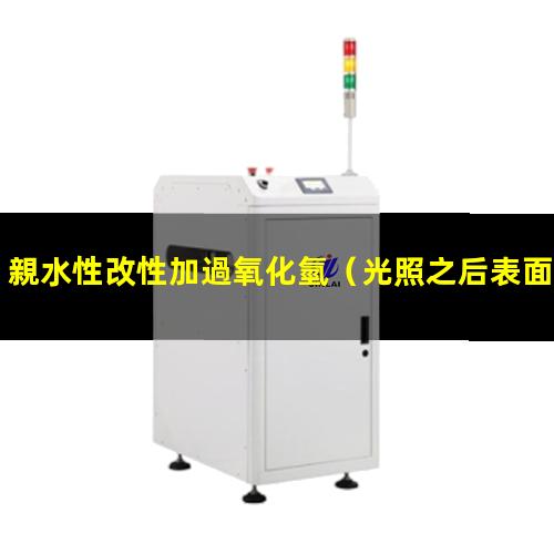 親水性改性加過氧化氫