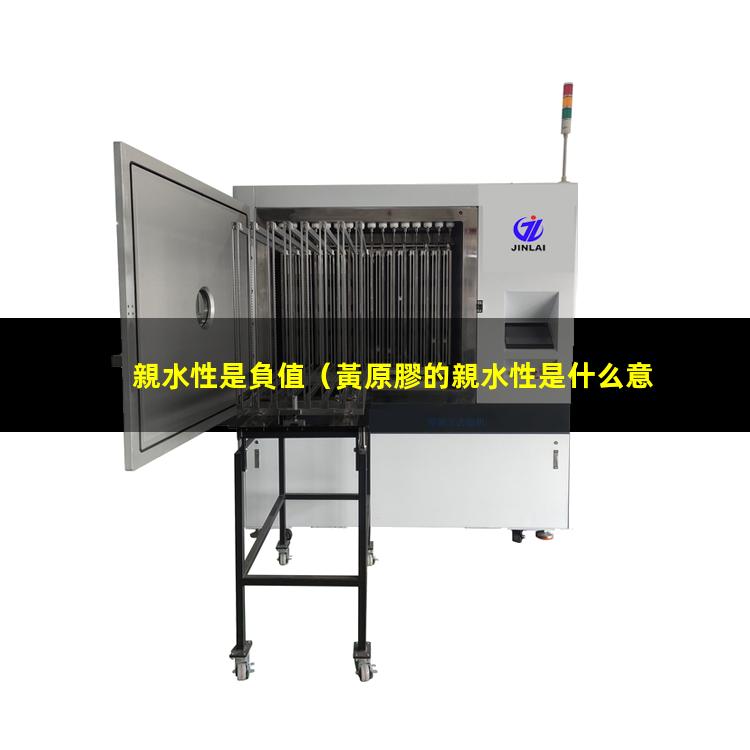 親水性是負值