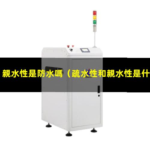 親水性是防水嗎