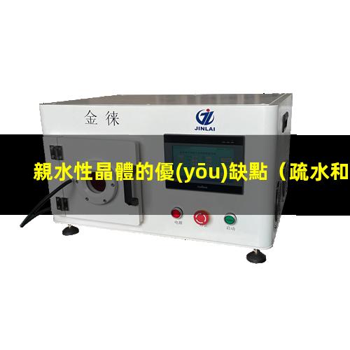 親水性晶體的優(yōu)缺點