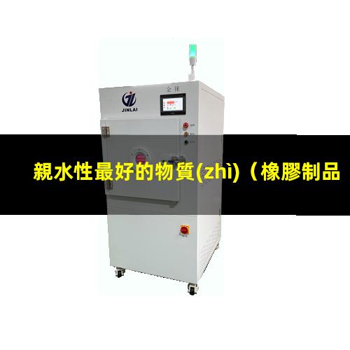 親水性最好的物質(zhì)