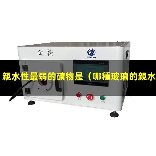 親水性最弱的礦物是