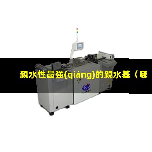 親水性最強(qiáng)的親水基