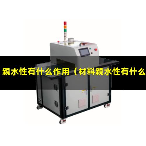 親水性有什么作用