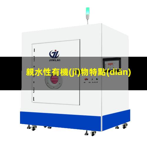 親水性有機(jī)物特點(diǎn)