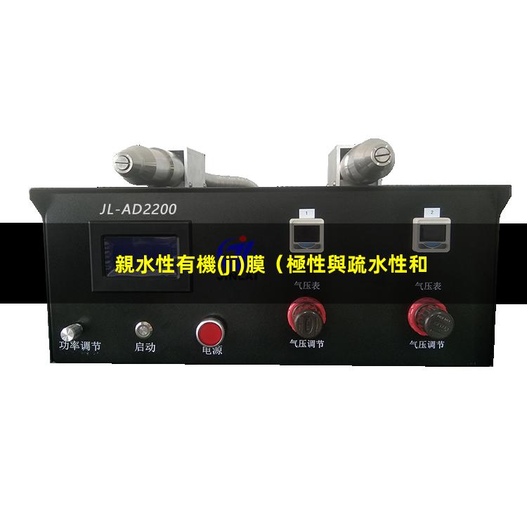 親水性有機(jī)膜