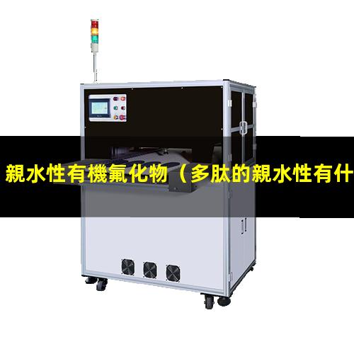 親水性有機氟化物