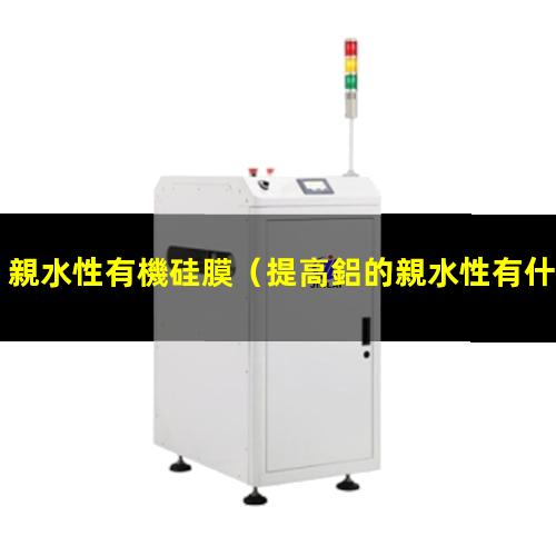 親水性有機硅膜