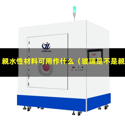 親水性材料可用作什么