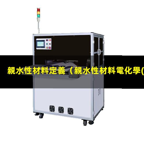 親水性材料定義