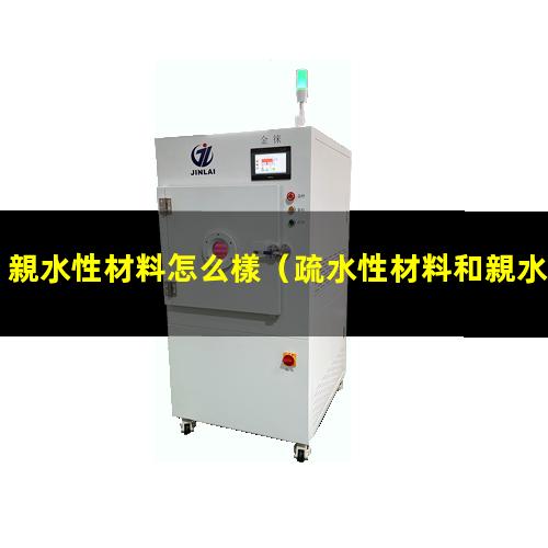 親水性材料怎么樣