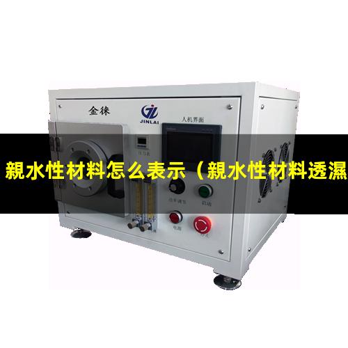 親水性材料怎么表示