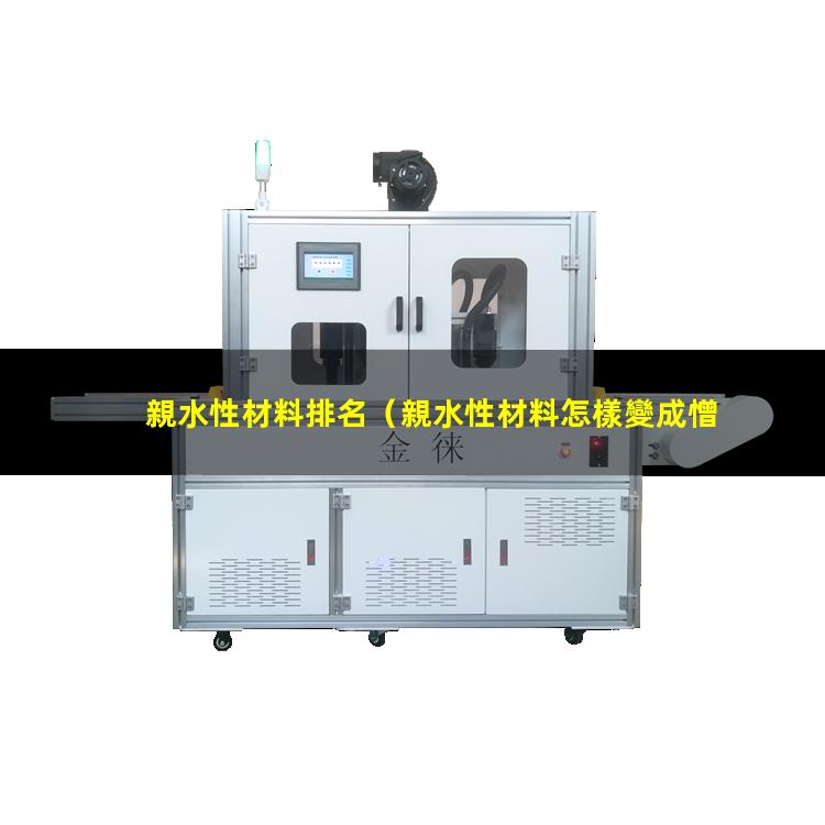 親水性材料排名