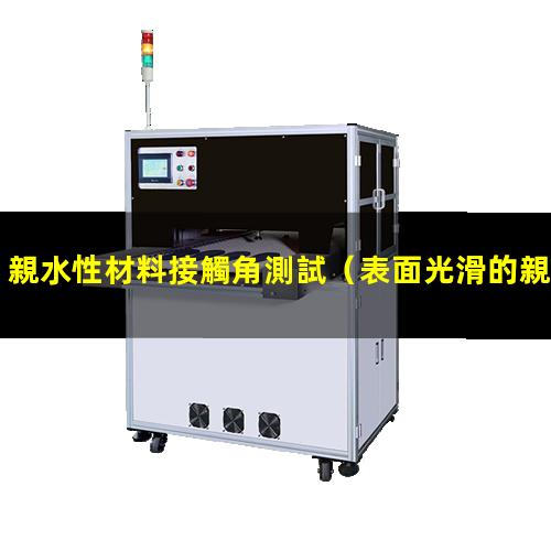 親水性材料接觸角測試