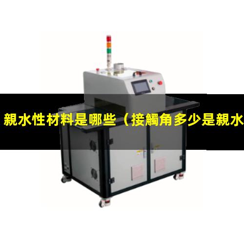 親水性材料是哪些