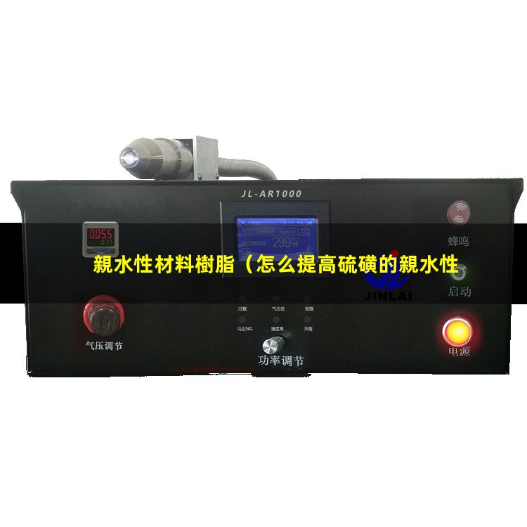 親水性材料樹脂