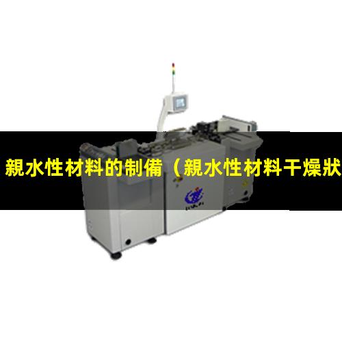 親水性材料的制備