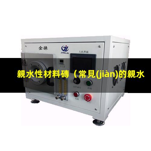 親水性材料磚
