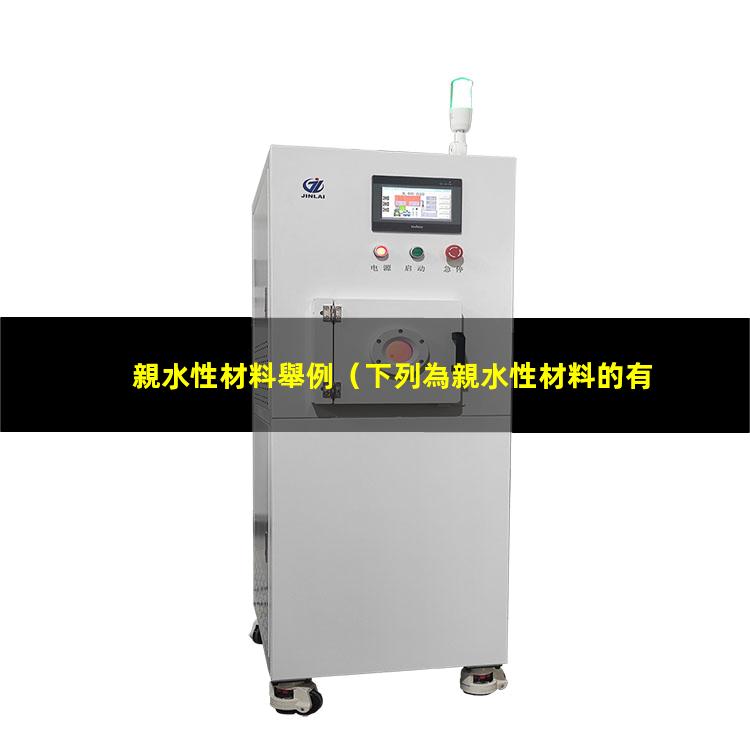 親水性材料舉例