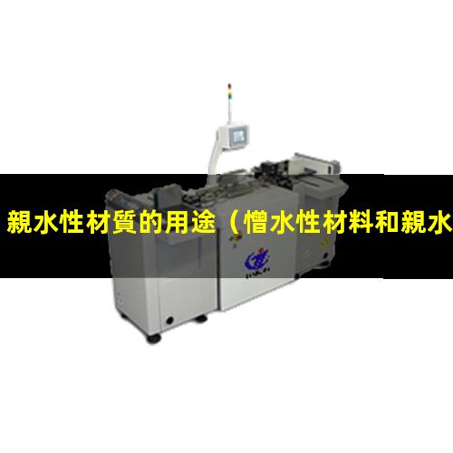 親水性材質的用途