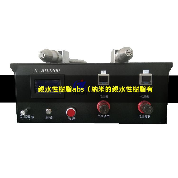 親水性樹脂abs
