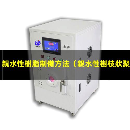 親水性樹脂制備方法