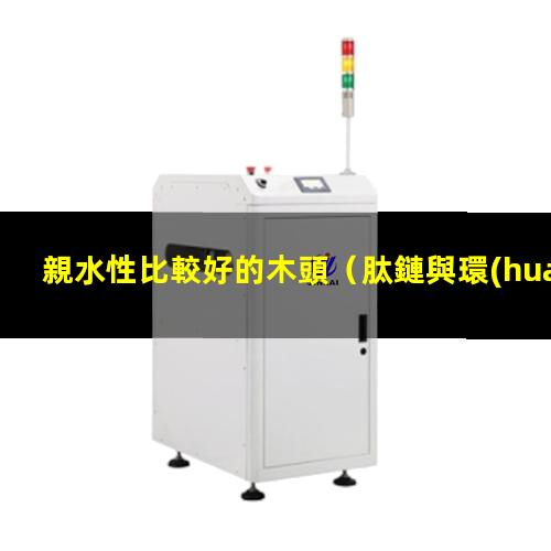 親水性比較好的木頭