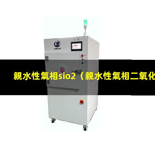 親水性氣相sio2