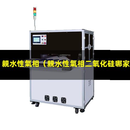 親水性氣相