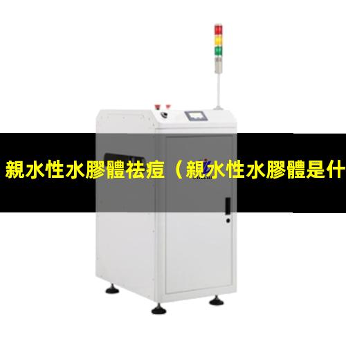親水性水膠體祛痘